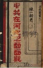 中共在河北之面面观 1940 PDF电子版封面 陈一新著