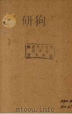 中国经济的现势及其动向（1936 PDF版）