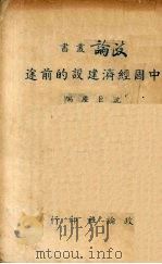 中国经济建设的前途（1938 PDF版）
