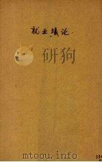 就业引论（1942 PDF版）