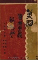 美国资本主义发达史（1930 PDF版）