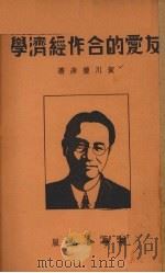 友爱的合作经济学 1940 PDF电子版封面 (日)贺川丰彦著;许无愁,程伯群译