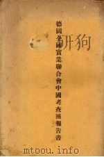 德国全国实业联合会中国考查团报告书（1935 PDF版）