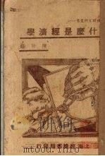 什么是经济学（ PDF版）