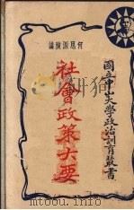 社会政策大要（ PDF版）