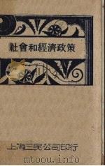 社会和经济政策 1931 PDF电子版封面 钱释云著