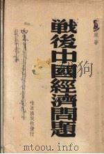 战后中国经济问题（1947 PDF版）
