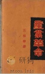 产业革命（1929 PDF版）