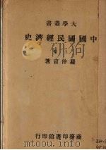 中国国民经济史 上 1937 PDF电子版封面 罗仲言著