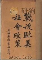 战后欧美社会政策 1930 PDF电子版封面 余祥森等编译