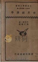 世界经济学   1937  PDF电子版封面    （日）作田庄一著；熊子骏译 