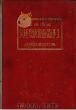 近世欧洲经济发达史（1925 PDF版）