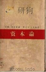 资本论  下（1938 PDF版）