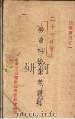 二十一年度劳资纠纷参考资料（1932 PDF版）