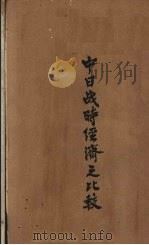 中日战时经济之比较 1943 PDF电子版封面 陈安仁著