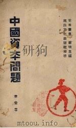中国资本问题（1942 PDF版）