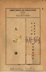 人口论 1933 PDF电子版封面 (英)马尔萨斯著;= Thomas Robert Malth