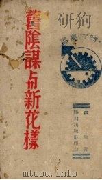 旧阴谋与新花样   1942  PDF电子版封面    张陶著 