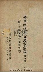 共军投诚要员文电汇编 第1辑 1947 PDF电子版封面 国防部新闻局编