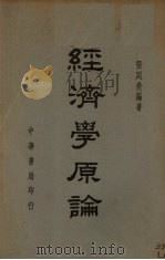 经济学原论（1948 PDF版）