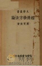 经济学方法论 1937 PDF电子版封面 刘洁敖著