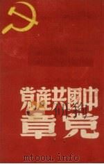 中国共产党党章（1949 PDF版）