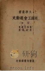 英国工会运动史  上（1935 PDF版）