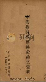 中国战后经济建设论文选辑 1947 PDF电子版封面 中央训练团编