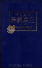 工业政策 下 1924 PDF电子版封面 日本关一著