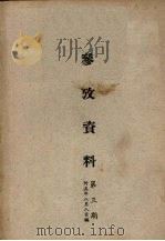 参考资料  第3期（1946 PDF版）