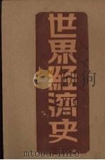 世界经济史 1932 PDF电子版封面 (日)(野村兼太郎)等著;凌璧如译