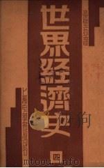 世界经济史  4  法国经济史（1932 PDF版）