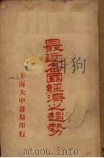 最近各国经济之趋势（1932 PDF版）