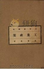 工业政策 1928 PDF电子版封面 菲里波维著