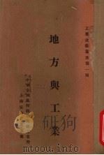 地方与工业 1924 PDF电子版封面 中华全国基督教协进会