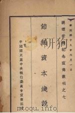 节制资本浅说（1929 PDF版）