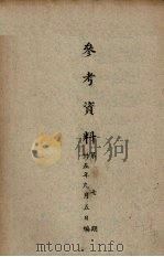 参考资料  第7期（1946 PDF版）