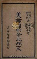 美帝国的金元外交 1931 PDF电子版封面 (美)倪尔林(Nearing),(美)弗里门(Freeman