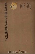 美国经济动员及其经济战斗力 1945 PDF电子版封面 徐培根编著