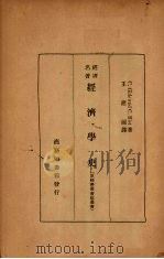 经济学史（1934 PDF版）