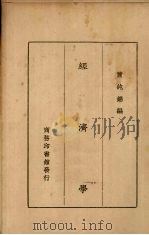 经济学 1929 PDF电子版封面 萧纯锦编述