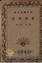 经济浅说（1935 PDF版）