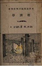 经济学 1928 PDF电子版封面 刘秉麟编