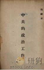 中共的政治工作（ PDF版）