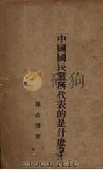 中国国民党所代表的是什么（1928 PDF版）