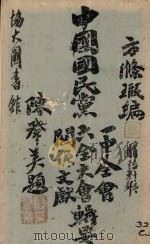 中国国民学六中全会辑要（1945 PDF版）
