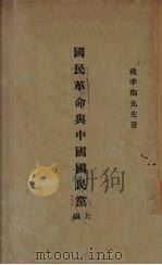 国民革命与中国国民党  上（1927 PDF版）