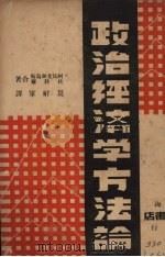 政治经济学方法论 1937 PDF电子版封面 (苏)阿贝支加乌斯,(苏)杜科尔著;莫耐军译