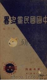 中国国民党史略（1940 PDF版）