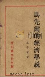 马先尔的经济学说 1931 PDF电子版封面 郑学稼著